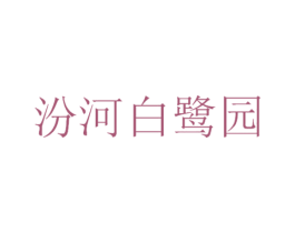 汾河白鹭园 第31类水果花木商标图样