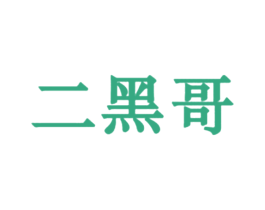二黑哥 第31类水果花木商标图样
