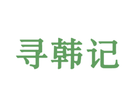 寻韩记 第35类广告贸易商标图样