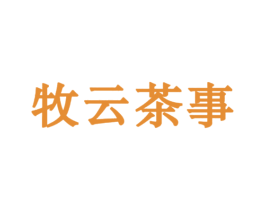 牧云茶事 第35类广告贸易商标图样