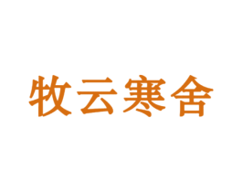 牧云寒舍 第35类广告贸易商标图样