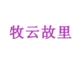 牧云故里 第43类餐饮酒店商标图样