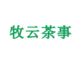 牧云茶事 第43类餐饮酒店商标图样