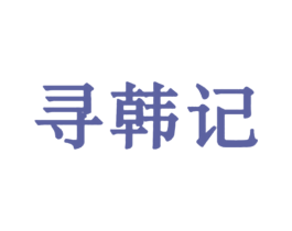 寻韩记 第43类餐饮酒店商标图样