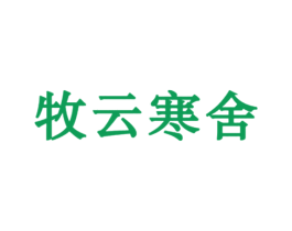 牧云寒舍 第43类餐饮酒店商标图样