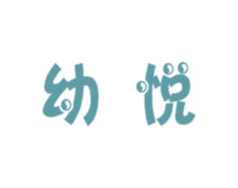 幼悦 第9类科学仪器商标图样