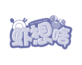 虾想啥 第43类餐饮酒店商标图样