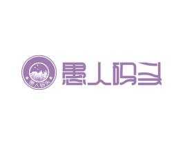 愚人码头 第43类餐饮酒店商标图样