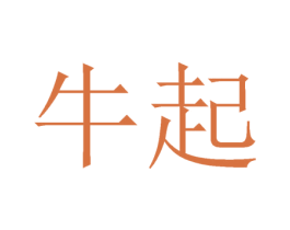 牛起 第41类教育娱乐商标图样