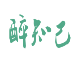 醉知己 第43类餐饮酒店商标图样