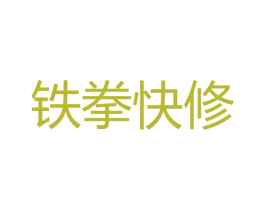 铁拳快修 第37类建筑修理商标图样