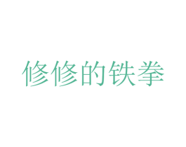 修修的铁拳 第37类建筑修理商标图样
