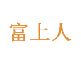 富上人 第32类啤酒饮料商标图样