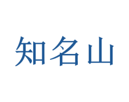 知名山 第32类啤酒饮料商标图样