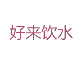 好来饮水 第32类啤酒饮料商标图样