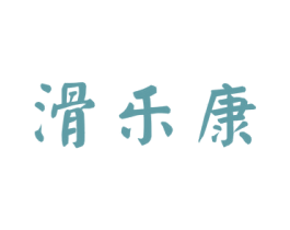 滑乐康 第5类医药商标图样