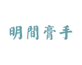 明间膏手 第5类医药商标图样