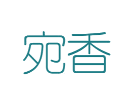 宛香 第5类医药商标图样