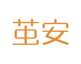 茧安 第5类医药商标图样