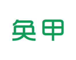 奂甲 第5类医药商标图样