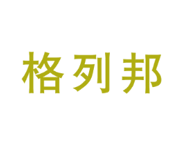 格列邦 第5类医药商标图样