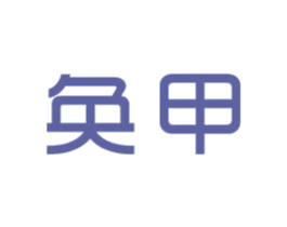 奂甲 第10类医疗器械商标图样