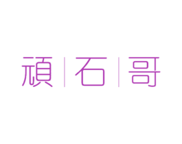 顽石哥 第14类珠宝钟表商标图样