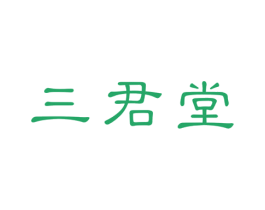 三君堂 第28类体育玩具商标图样