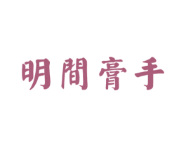 明间膏手 第44类医疗园艺商标图样