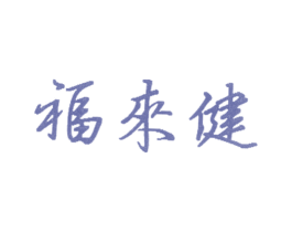 福来建 第5类医药商标图样