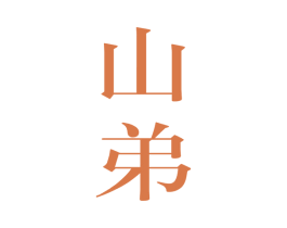 山弟 第32类啤酒饮料商标图样