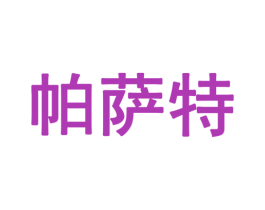 帕萨特 第32类啤酒饮料商标图样