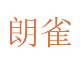 朗雀 第20类家具商标图样