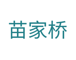 苗家桥 第43类餐饮酒店商标图样