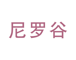 尼罗谷 第33类酒商标图样