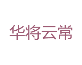 华将云常 第33类酒商标图样
