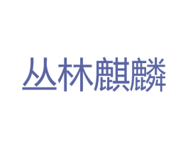 丛林麒麟 第33类酒商标图样
