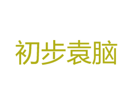 初步袁脑 第33类酒商标图样