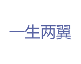 一生两翼 第33类酒商标图样