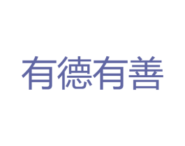 有德有善 第33类酒商标图样