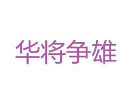 华将争雄 第33类酒商标图样