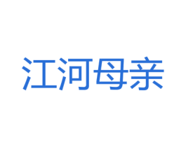 江河母亲 第32类啤酒饮料商标图样