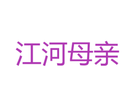 江河母亲 第35类广告贸易商标图样
