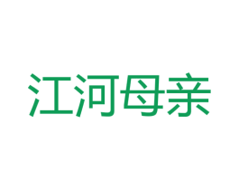 江河母亲 第41类教育娱乐商标图样