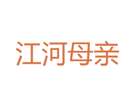 江河母亲 第33类酒商标图样