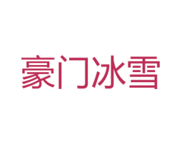 豪门冰雪 第32类啤酒饮料商标图样