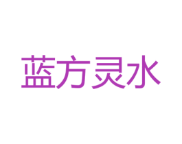 蓝方灵水 第32类啤酒饮料商标图样