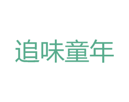 追味童年 第29类食品商标图样