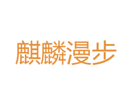 麒麟漫步 第29类食品商标图样