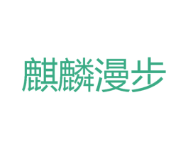 麒麟漫步 第30类小食配料商标图样